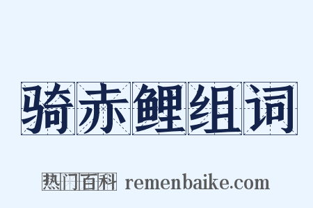 骑赤鲤组词是什么意思的图片